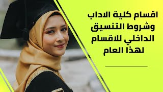 اقسام كلية الاداب وشروط التنسيق الداخلي للاقسام  لهذا العام