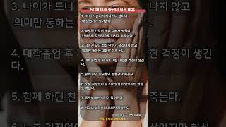 50대 이후 중년이 힘든 이유 #40대,#50대,#60대,#자기개발,#자기계발,#마음공부,#부모,#부부,#부자,#투자