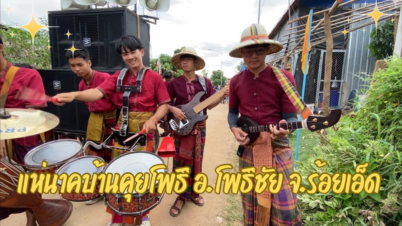 แห่นาคบ้านคุยโพธิ์ อ.โพธิ์ชัย จ.ร้อยเอ็ด | วงกลองยาวสังคีตสาน