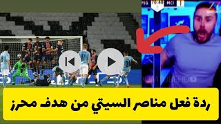 لحك يشوك ..شاهد ردة فعل مناصر مانشيستر سيتي بعد مخالفة رياض محرز ضد PSG