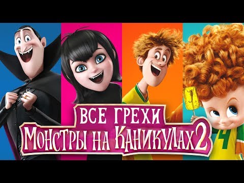 Видео: Все грехи и ляпы мультфильма "Монстры на каникулах 2"