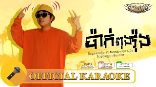 ប៉ាក់ពុងវ៉ុង - ភ្លេងសុទ្ធ-Karaoke - ងួន សុបិន - Ngoun Sobin​​ (KNY2021)