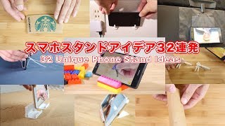 自作スマホスタンドのアイデア32連発まとめ