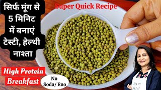 5 mins High Protein Breakfast | Gluten-free Recipes | Moong Appe | Weight loss Recipes | Kids Tiffin