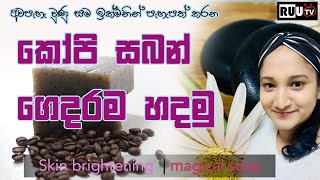 skin brightening  | magical soap අවපැහැ වුණු සම ඉක්මනින් පැහැපත් කරන කෝපි සබන් ගෙදරම හදමු