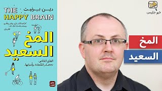 ملخص كتاب المخ السعيد - دين برنيت