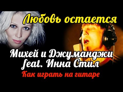 скачать инна стил любовь остаётся