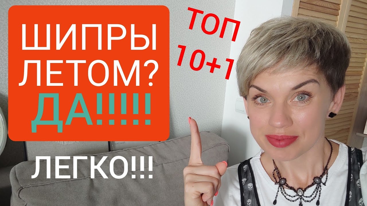 TOП-10+1 ЛЕТНИХ ШИПРОВ!