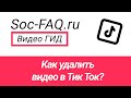 Как удалить видео в Тик Ток?