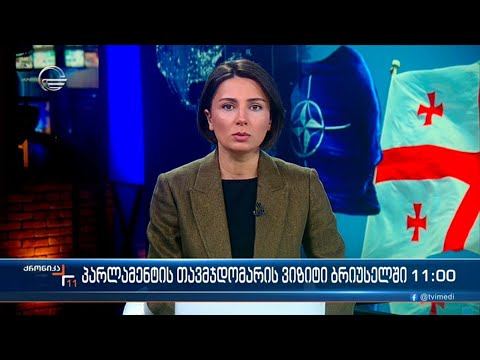 ქრონიკა 11:00 საათზე - 6 დეკემბერი, 2023 წელი