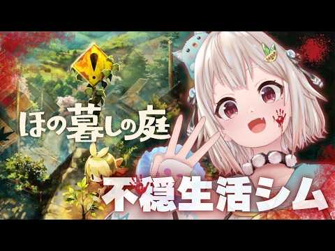 【 ほの暮しの庭┊︎1年目秋/15日~🍠 】少し不穏なスローライフ!?王覇山、入村😨。( 暮らし、ときどき、―― )【 にじさんじ┊︎葉山舞鈴┊︎※ネタバレ注意 】 video thumb