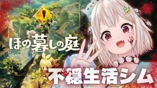【 ほの暮しの庭┊︎1年目秋/15日～🍠 】少し不穏なスローライフ！？王覇山、入村😨。（ 暮らし、ときどき、―― ）【 にじさんじ┊︎葉山舞鈴┊︎※ネタバレ注意 】