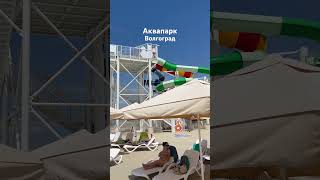  Аквапарк Волгограда, день России, 12 июня 2024 г. 