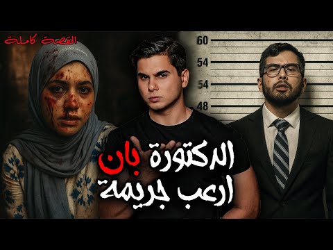 القصة الكاملة لجريمة الدكتورة بان خفايا واسرار ماحدث