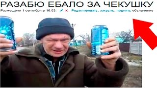 10 УПОРОТЫХ ОБЪЯВЛЕНИЙ С АВИТО 10 УПОРОТЫХ ОБЪЯВЛЕНИЙ С АВИТО