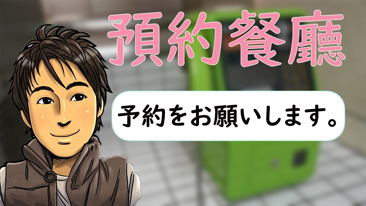 觀光日語 #04 【預約餐廳】 井上老師