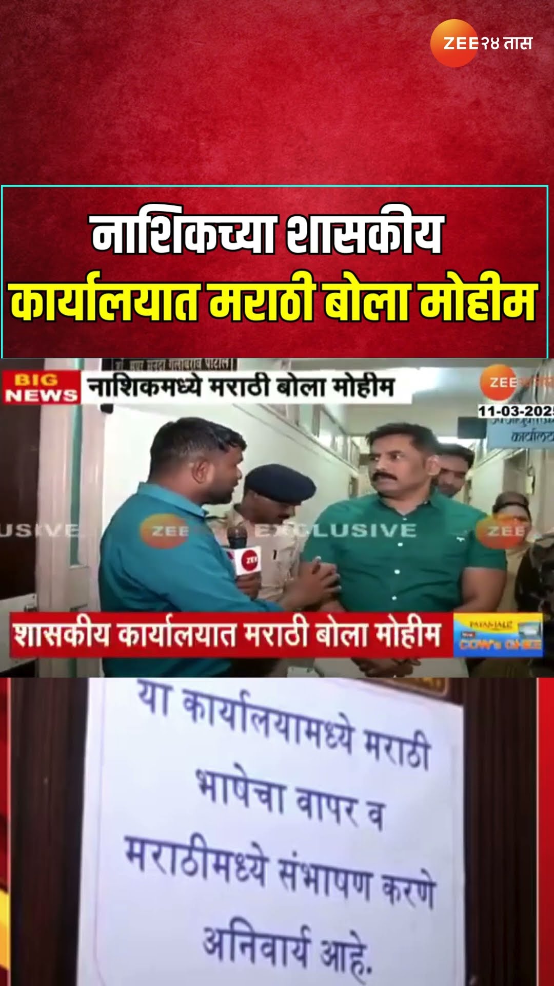 Nashik | शासकीय कार्यालयात मराठी बोला मोहीम; फलकाच्या निर्णयाचं नागरिकांकडून स्वागत | Zee24Taas