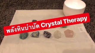 MARTINPHU : พลังหินบำบัด Crystal Therapy (227)