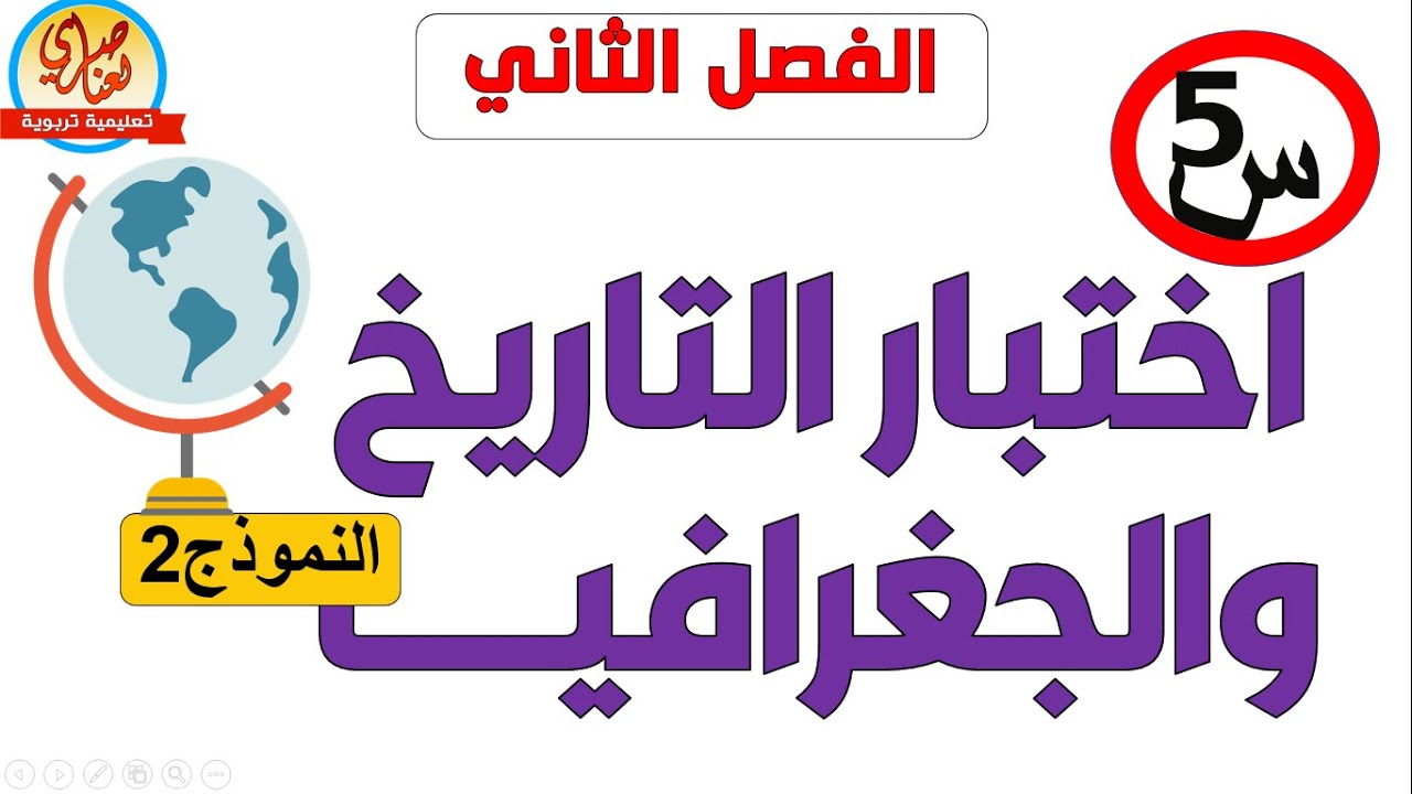 اختبار في التاريخ والجغرافيا للفصل الثاني للسنة الخامسة ابتدائي