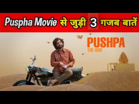 पुष्पा मूवी से जुड़ी 3 गजब बातें | 3 Facts About Pushpa Movie By Proton Fact |#shorts