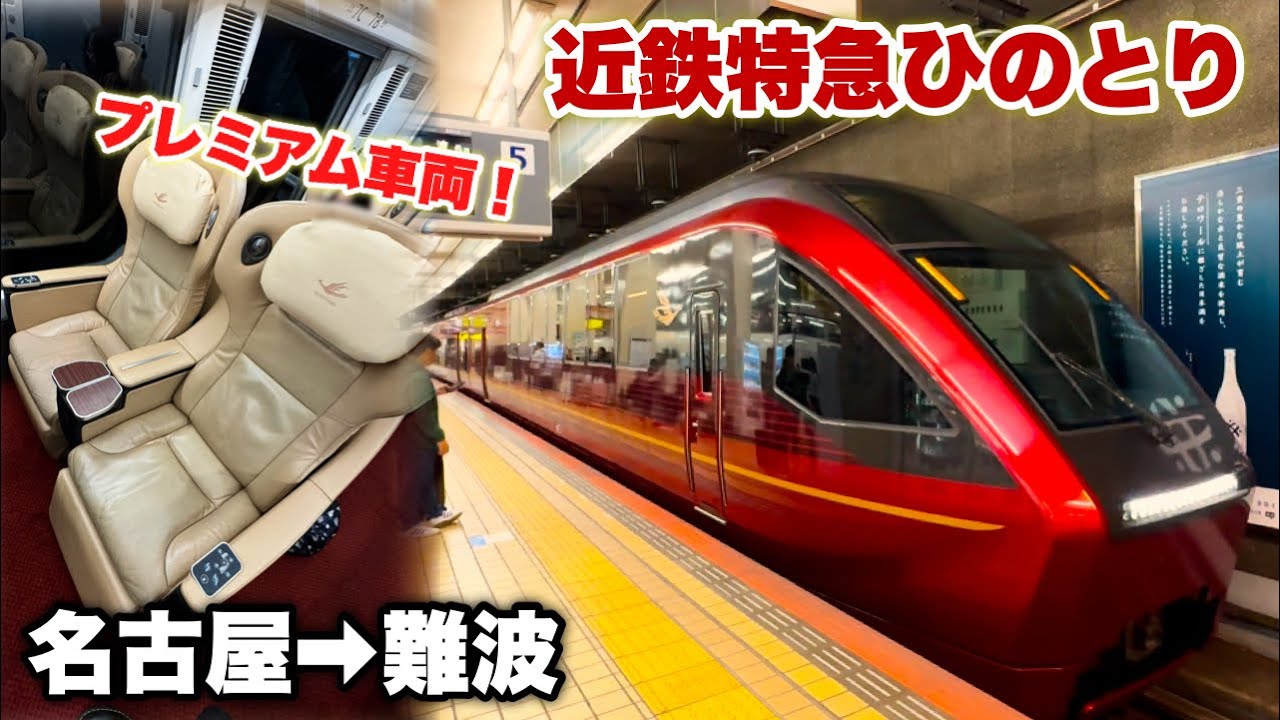 近鉄特急「ひのとり」とは。プレミアム車両で快適移動…のはずが…