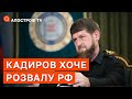 КАДИРОВ ХОЧЕ РОЗВАЛУ РОСІЇ І ЧЕКАЄ СЛАБКОСТІ / АПОСТРОФ ТВ