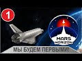 Mars Horizon - Мы будем первыми!