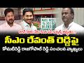 జగన్ ను మెచ్చుకున్న కాంగ్రెస్ సీనియర్ నేత | Komatireddy Reddy Comments On Revanth Reddy | PDTV