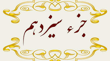 Quran Juz 13 جزء سیزدهم قران كريم به همراه متن عربی و ترجمه فارسی