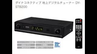 DY-STB200 取扱説明書 ダイナコネクティブ 地デジチューナー