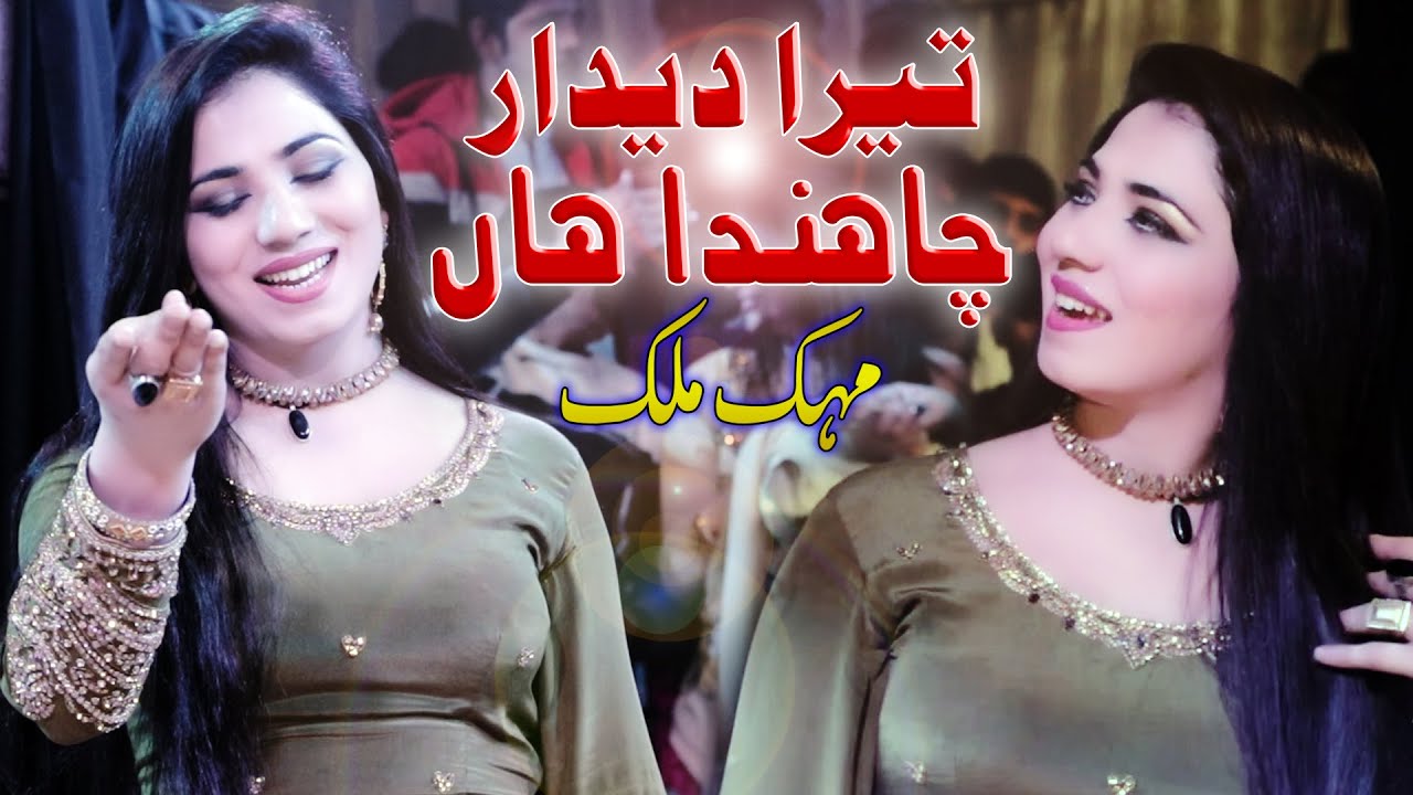 Mehak Malik Tera Deedar Chanda Han 2021 Sahir Studio Bhalwal