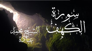 سورة الكهف كاملة || الشيخ محمد عبادة || صلاة القيام رمضان