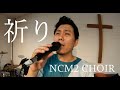 祈り (Inori) -  NCM2 CHOIR