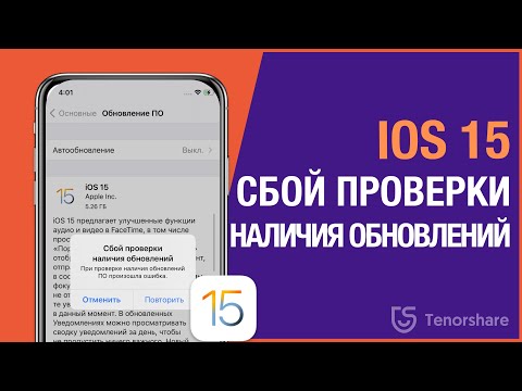 Сбой проверки наличия обновлений iOS 15. Что делать? 4 способа решения!