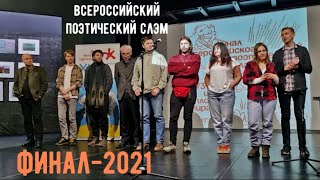 Всероссийский Поэтический слэм | ФИНАЛ-2021 (полная версия)