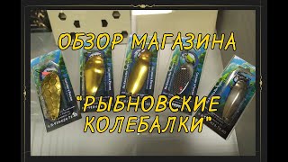 Обзор магазина Рыбновские колебалки