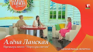 Алена Ланская - Перед Рассветом | Дрб | Эфир От 19.06.2023