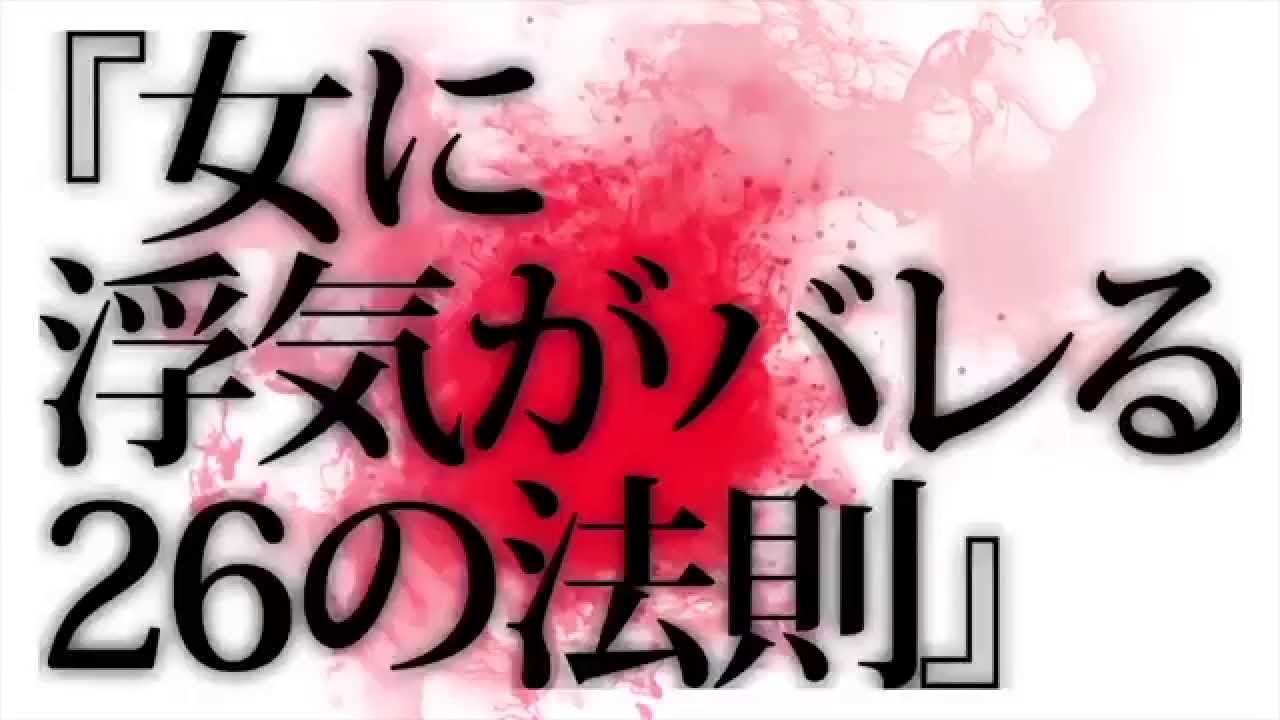 続編 女に浮気がバレる26の瞬間を全てポジティブに考えてみようぜ Youtube