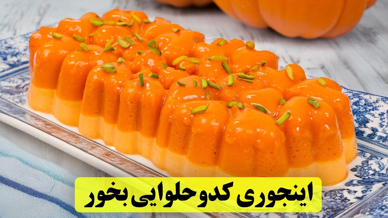 بهترین دسرهای کدوحلوایی که تو کل عمرت امتحان کردی! فوری و بی‌نظیر!🤤🔥