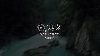 Красивое чтение Корана Сура 74 Муддассир. Ибрахим Джибрин