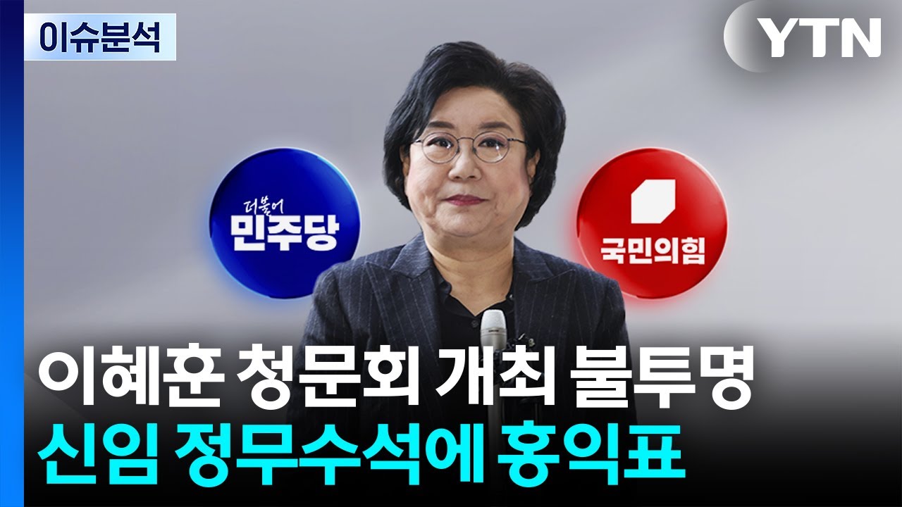 이혜훈 청문회 개최 불투명...신임 정무수석에 홍익표 / YTN