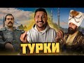 Кто такие ТУРКИ и Причем тут ОСМАН Гази? // Османская империя– ОКАСЦА...