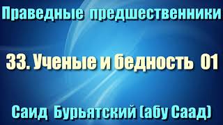 33. Ученые и бедность 1 - Саид Бурьятский (абу Саад) Праведные предшественники