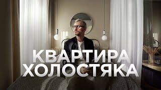 КВАРТИРА ХОЛОСТЯКА / 56 кв.м. / Room Tour / Интерьер в духе минимализма / Дизайн интерьера