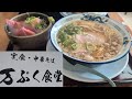 【中華そば】沼隈町で行列が出来る「万ぷく食堂」に行って来ました