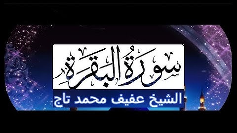 سورة البقرة  --   الشيخ عفيف محمد تاج  --   حفص عن عاصم