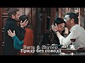 Barış &amp; Zeynep - Приду без повода
