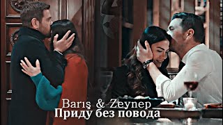 Barış & Zeynep - Приду без повода