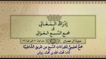 جمع تعليمي للقراءات السبع (سورة آل عمران من آية ٢٠ إلى آية ٢٢) محمد الله محمد روشن