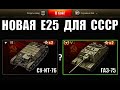 ОГО! НОВАЯ Е25 ДЛЯ СССР! ЛЮТАЯ ИМБА ИТ-76 и ИТ-45 в World of Tanks?